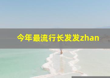 今年最流行长发发zhan