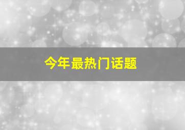 今年最热门话题