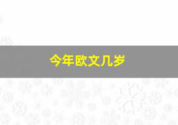 今年欧文几岁