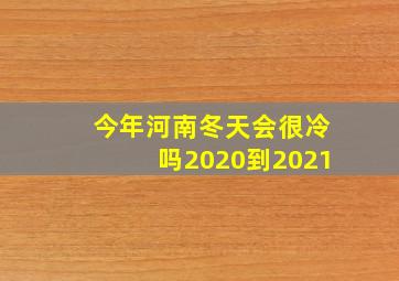 今年河南冬天会很冷吗2020到2021