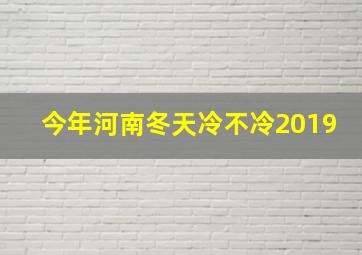 今年河南冬天冷不冷2019