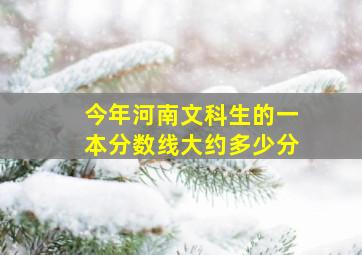 今年河南文科生的一本分数线大约多少分