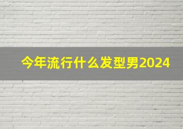 今年流行什么发型男2024