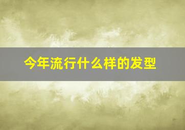 今年流行什么样的发型