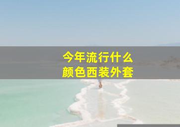 今年流行什么颜色西装外套