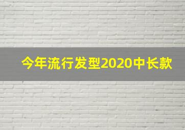 今年流行发型2020中长款