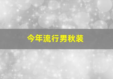 今年流行男秋装