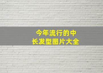 今年流行的中长发型图片大全