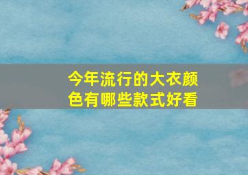 今年流行的大衣颜色有哪些款式好看