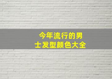 今年流行的男士发型颜色大全