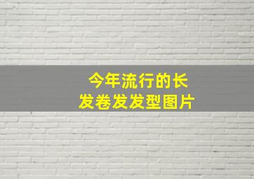 今年流行的长发卷发发型图片