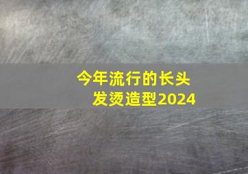 今年流行的长头发烫造型2024