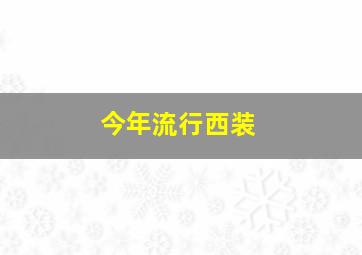 今年流行西装