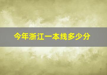 今年浙江一本线多少分