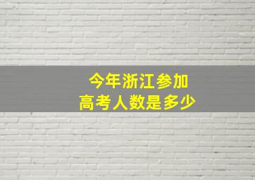 今年浙江参加高考人数是多少