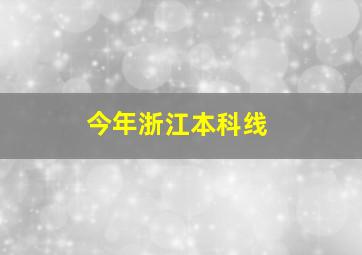 今年浙江本科线