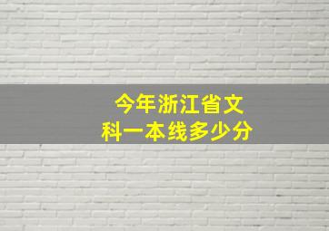 今年浙江省文科一本线多少分