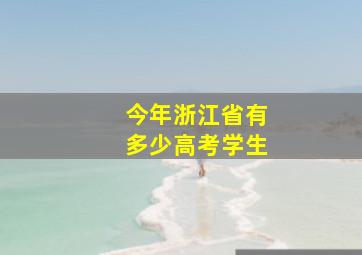 今年浙江省有多少高考学生