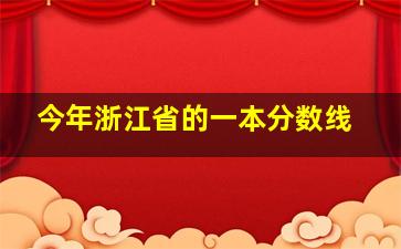 今年浙江省的一本分数线