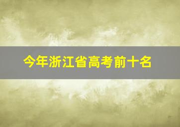 今年浙江省高考前十名