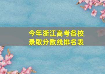 今年浙江高考各校录取分数线排名表