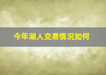 今年湖人交易情况如何