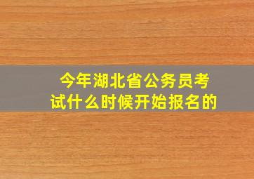 今年湖北省公务员考试什么时候开始报名的