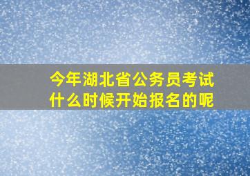 今年湖北省公务员考试什么时候开始报名的呢