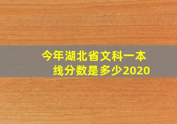 今年湖北省文科一本线分数是多少2020