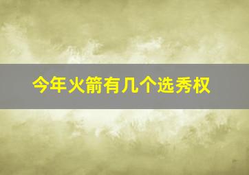 今年火箭有几个选秀权