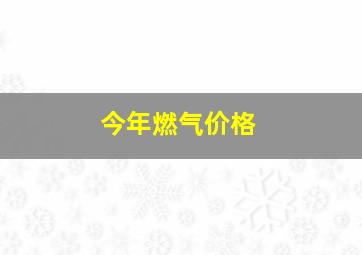 今年燃气价格