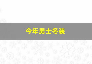 今年男士冬装