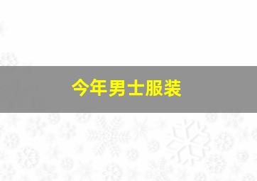 今年男士服装