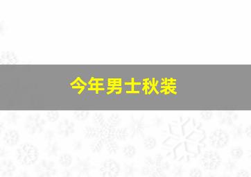 今年男士秋装