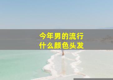 今年男的流行什么颜色头发