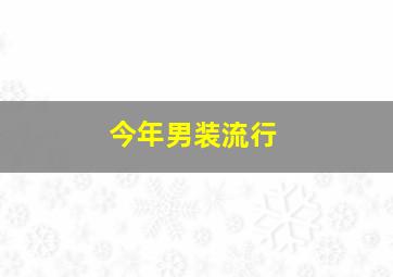 今年男装流行