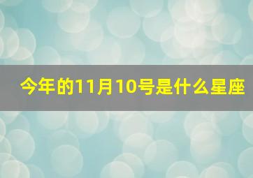 今年的11月10号是什么星座