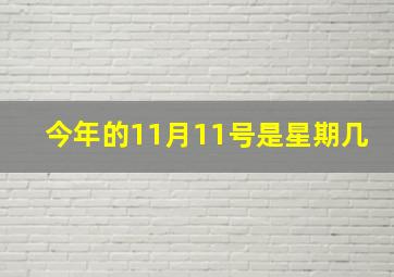 今年的11月11号是星期几