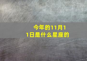 今年的11月11日是什么星座的