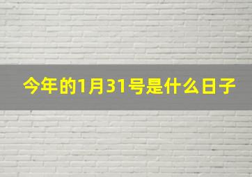 今年的1月31号是什么日子