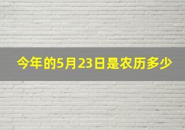 今年的5月23日是农历多少