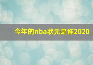 今年的nba状元是谁2020