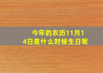 今年的农历11月14日是什么时候生日呢