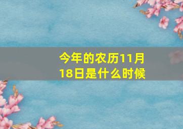 今年的农历11月18日是什么时候