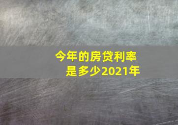 今年的房贷利率是多少2021年