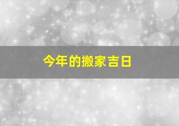 今年的搬家吉日