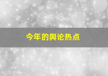 今年的舆论热点