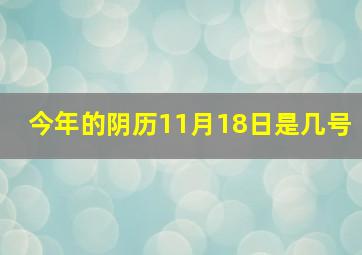 今年的阴历11月18日是几号