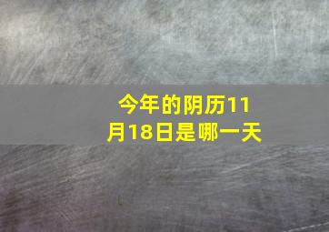 今年的阴历11月18日是哪一天