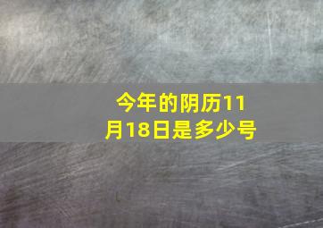 今年的阴历11月18日是多少号